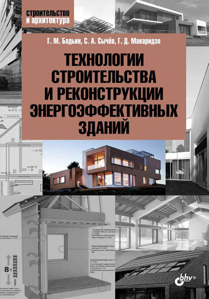 Технологии строительства и реконструкции энергоэффективных зданий — Сергей Сычев
