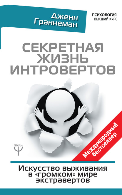 Секретная жизнь интровертов. Искусство выживания в «громком» мире экстравертов — Дженн Граннеман