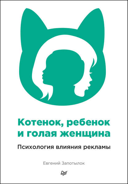 Котенок, ребенок и голая женщина. Психология влияния рекламы — Евгений Запотылок