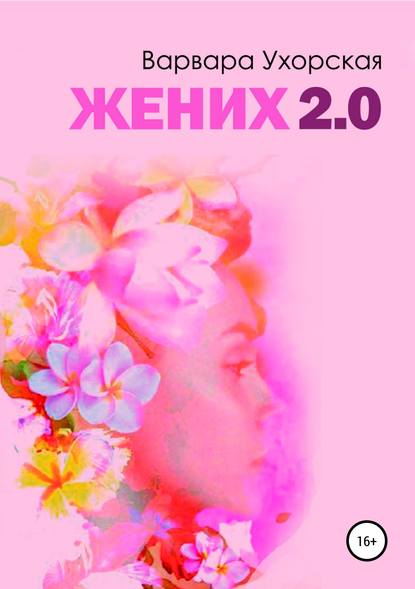 Жених 2.0 — Варвара Леонидовна Ухорская