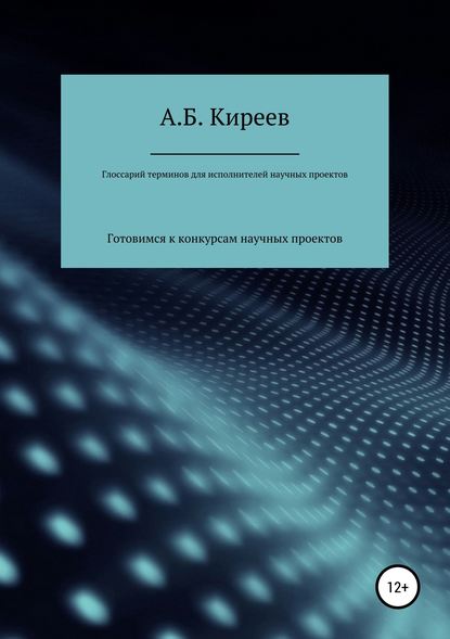 Глоссарий терминов для исполнителей научных проектов — Азамат Бекетович Киреев