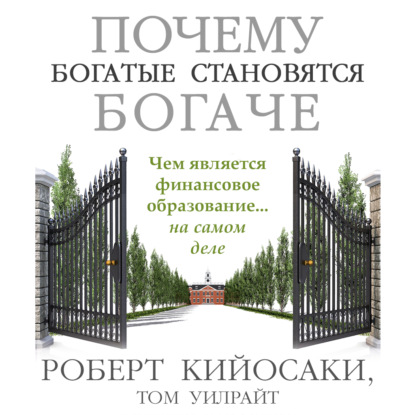 Почему богатые становятся богаче — Роберт Кийосаки