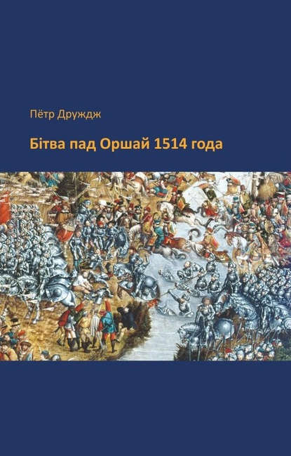 Бітва пад Оршай 1514 года — Пётр Друждж