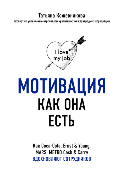 Мотивация как она есть. Как Coca-Cola, Ernst & Young, MARS, METRO Cash & Carry вдохновляют сотрудников — Татьяна Кожевникова