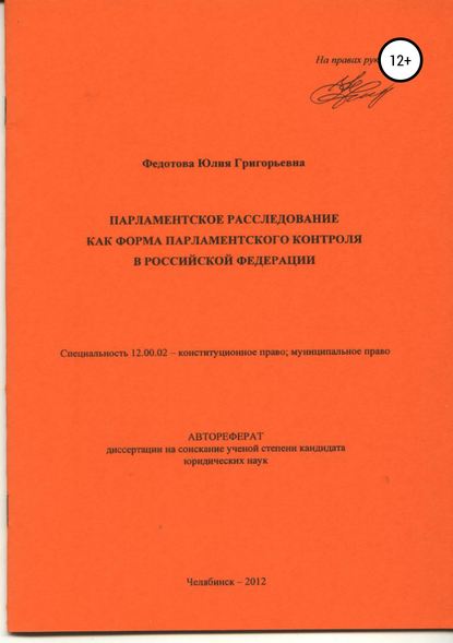 Парламентское расследование как форма парламентского контроля в Российской Федерации: автореферат диссертации_ - Юлия Григорьевна Федотова
