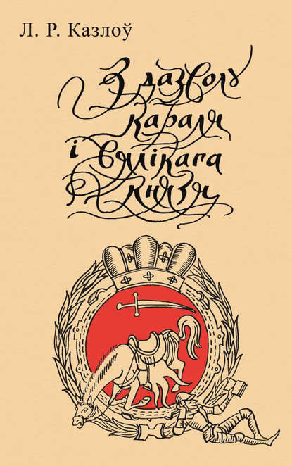 З дазволу караля і вялікага князя — Леў Казлоў