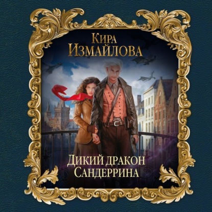 Дикий дракон Сандеррина — Кира Измайлова