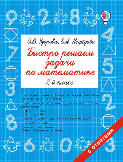 Быстро решаем задачи по математике. 2 класс — О. В. Узорова