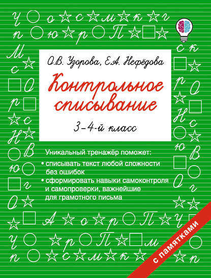 Контрольное списывание. 3–4 классы — О. В. Узорова