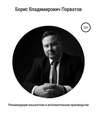 Рекомендации взыскателю в исполнительном производстве — Борис Владимирович Порватов