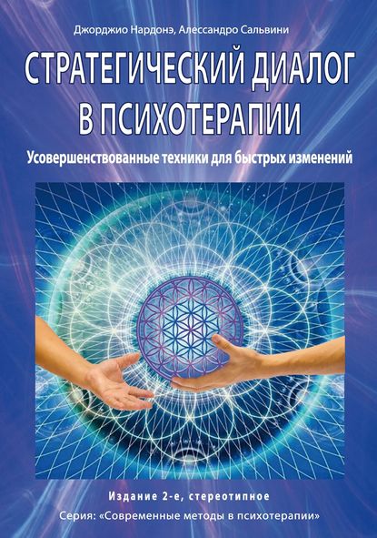 Стратегический диалог в психотерапии. Убеждающая коммуникация — Джорджио Нардонэ