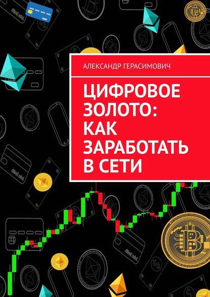 Цифровое золото: как заработать в сети — Александр Герасимович