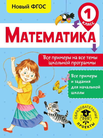 Математика. Все примеры на все темы школьной программы. 1 класс — Т. С. Позднева