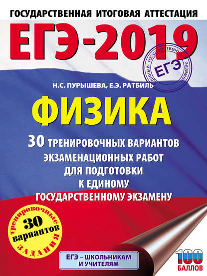 ЕГЭ-2019. Физика. 30 тренировочных вариантов экзаменационных работ для подготовки к единому государственному экзамену — Н. С. Пурышева