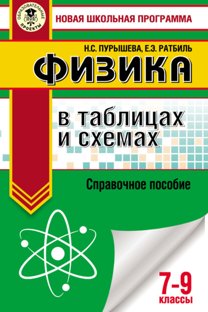 ОГЭ. Физика в таблицах и схемах. Справочное пособие. 7–9 классы — Н. С. Пурышева