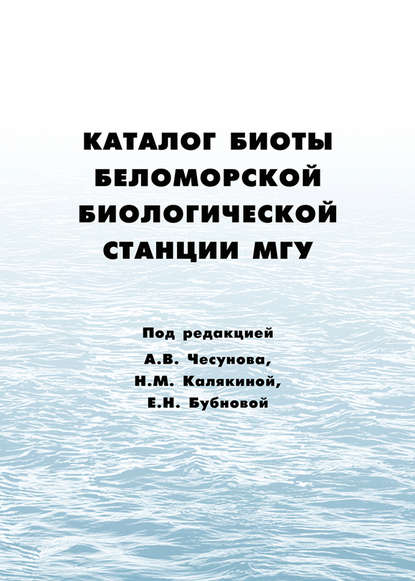 Каталог биоты Беломорской биологической станции МГУ — Коллектив авторов