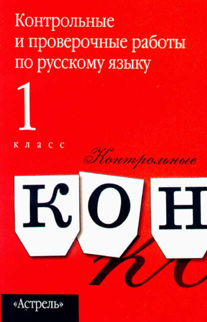 Контрольные и проверочные работы по русскому языку. 1 класс — Группа авторов