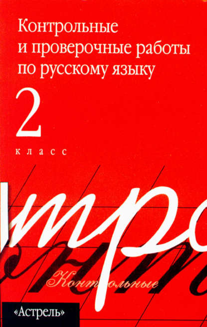 Контрольные и проверочные работы по русскому языку. 2 класс — Группа авторов