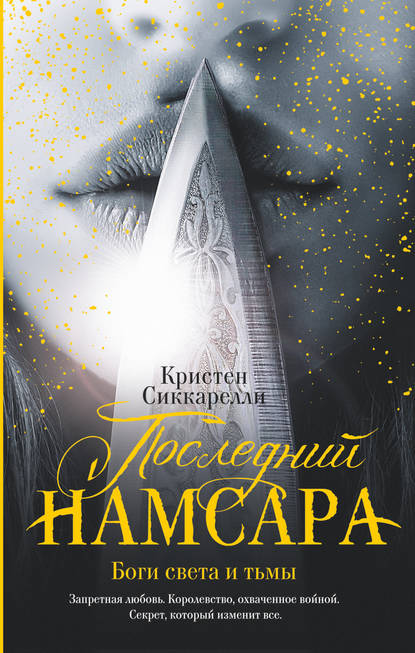 Последний Намсара. Боги света и тьмы — Кристен Сиккарелли