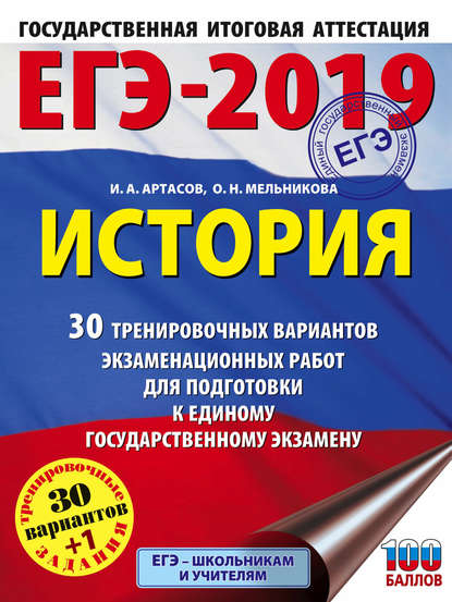 ЕГЭ-2019. История. 30 тренировочных вариантов экзаменационных работ для подготовки к единому государственному экзамену — И. А. Артасов