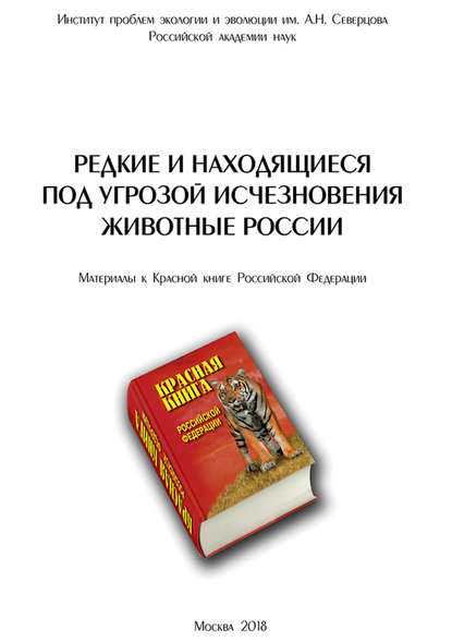 Редкие и находящиеся под угрозой исчезновения животные России — Коллектив авторов