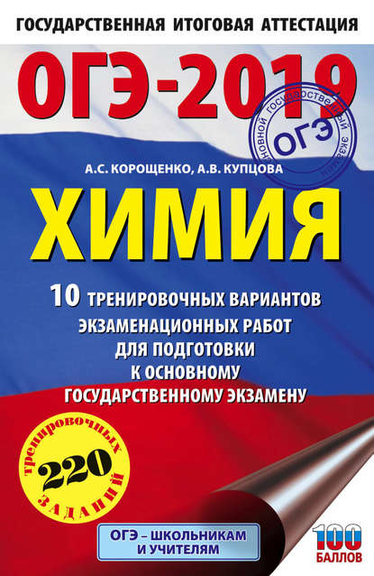 ОГЭ-2019. Химия. 10 тренировочных вариантов экзаменационных работ для подготовки к основному государственному экзамену - А. С. Корощенко