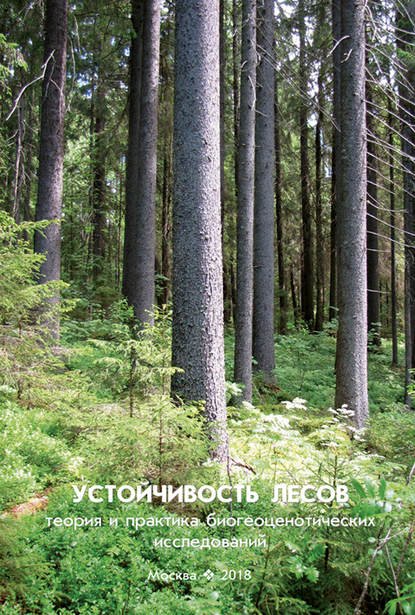 Устойчивость лесов. Теория и практика биогеоценотических исследований — В. Г. Стороженко