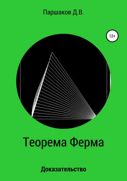 Теорема Ферма. Доказательство - Дмитрий Васильевич Паршаков