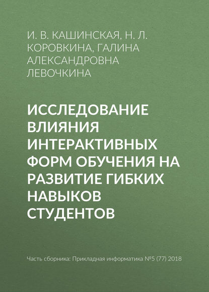 Исследование влияния интерактивных форм обучения на развитие гибких навыков студентов — Н. Л. Коровкина