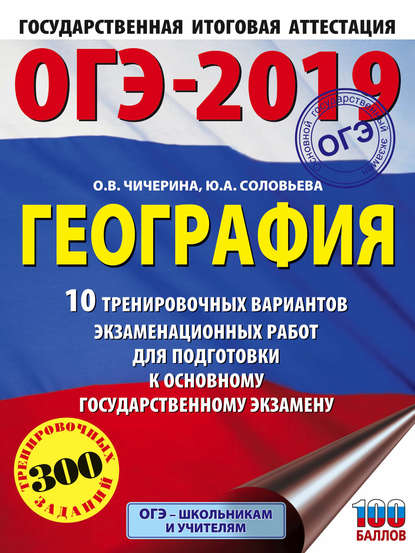 ОГЭ-2019. География. 10 тренировочных вариантов экзаменационных работ для подготовки к основному государственному экзамену — О. В. Чичерина