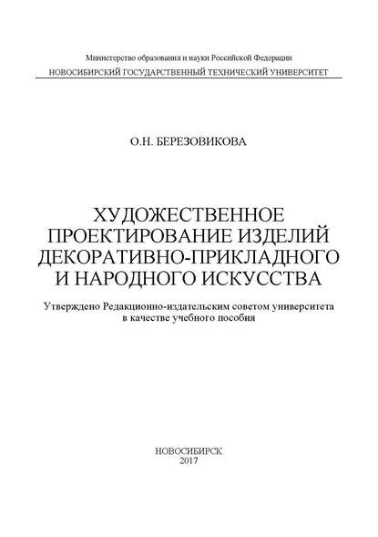 Художественное проектирование изделий декоративно-прикладного и народного искусства — О. Н. Березовикова