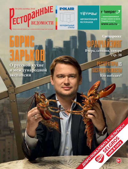 Ресторанные ведомости №09/2018 — РИК Ресторанофф