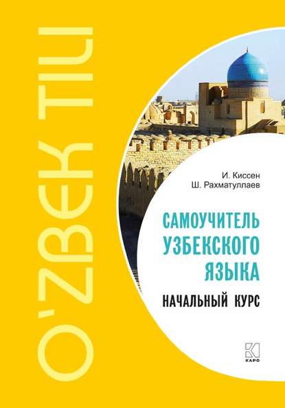 Самоучитель узбекского языка. Начальный курс — Илья Киссен