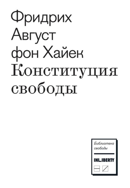 Конституция свободы — Фридрих фон Хайек