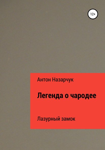 Легенда о чародее: Лазурный замок — Антон Леонидович Назарчук