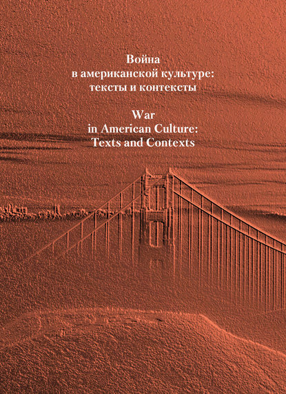 Война в американской культуре: тексты и контексты — Сборник статей