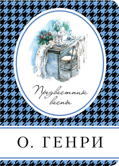 Предвестник весны (сборник) — О. Генри