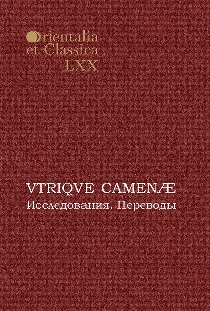 VTRIQVE CAMEN?. Исследования. Переводы — Сборник статей