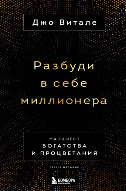 Разбуди в себе миллионера. Манифест богатства и процветания — Джо Витале