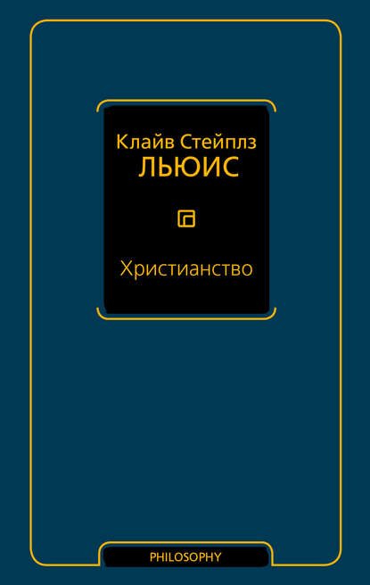 Христианство (сборник) — Клайв Стейплз Льюис