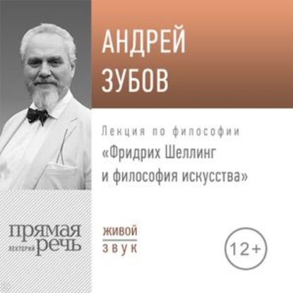 Лекция «Фридрих Шеллинг и философия искусства» — Андрей Зубов