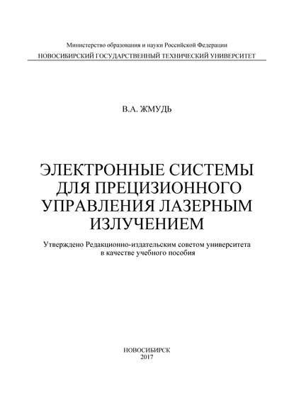 Электронные системы для прецизионного управления лазерным излучением — Вадим Аркадьевич Жмудь