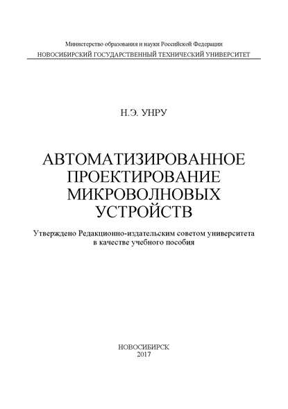 Автоматизированное проектирование микроволновых устройств — Н. Э. Унру