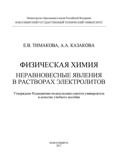 Физическая химия. Неравновесные явления в растворах электролитов — А. А. Казакова