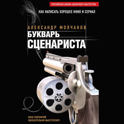 Букварь сценариста — Александр Молчанов