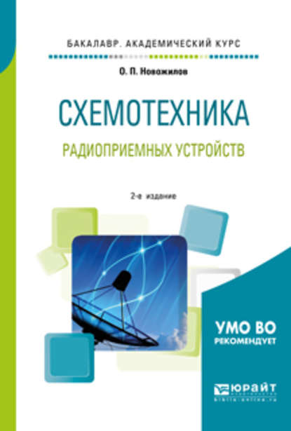 Схемотехника радиоприемных устройств 2-е изд., испр. и доп. Учебное пособие для академического бакалавриата — Олег Петрович Новожилов