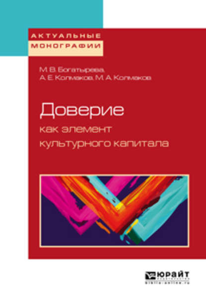 Доверие как элемент культурного капитала — Михаил Александрович Колмаков