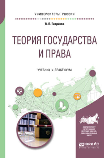 Теория государства и права. Учебник и практикум для академического бакалавриата — Вячеслав Петрович Гавриков