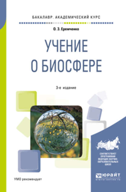 Учение о биосфере 3-е изд., пер. и доп. Учебное пособие для академического бакалавриата — Ольга Зиновьевна Еремченко