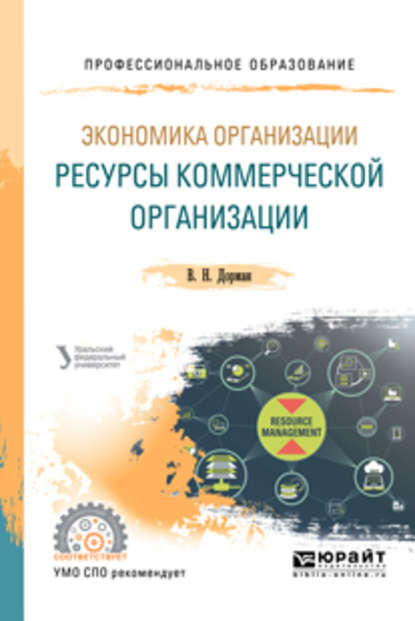 Экономика организации. Ресурсы коммерческой организации. Учебное пособие для СПО — Н. Р. Кельчевская